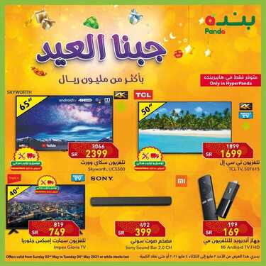 عروض الشاشات من بنده اليوم 2 مايو 2021 الموافق 20 رمضان 1442 عروض رمضانية 2 4919136308