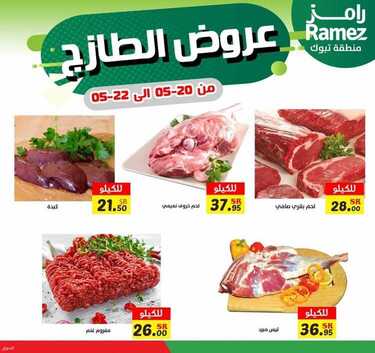 عروض رامز تبوك اليوم 21 مايو 2021 الموافق 9 شوال 1442 عروض الطازج 7 4943224197
