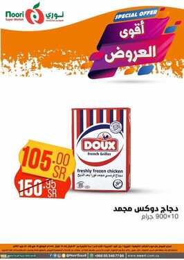 عروض نوري سوبر ماركت اليوم 19 مايو 2021 الموافق 7 شوال 1442 أقوى العروض 4 5058399639
