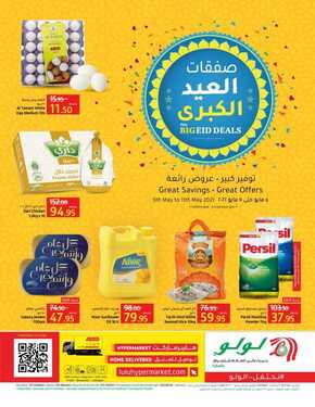 عروض لولو جبيل الأسبوعية 5 مايو 2021 الموافق 23 رمضان 1442 عيّد ووفّر 6 506236727