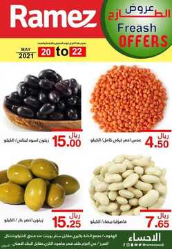 عروض رامز الإحساء اليوم 21 مايو 2021 الموافق 9 شوال 1442 عروض الطازج 4 5384506918