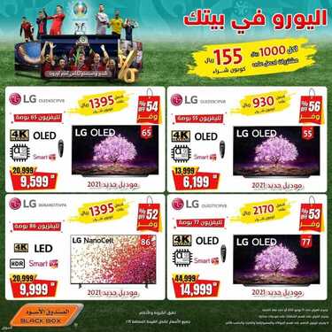 عروض الصندوق الاسود اليوم 31 مايو 2021 الموافق 19 شوال 1442 اليور صار ببيتك 4 5448090324