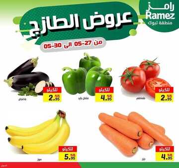 عروض رامز تبوك اليوم 27 مايو 2021 الموافق 15 شوال 1442 عروض نهاية الأسبوع 2 5563941563