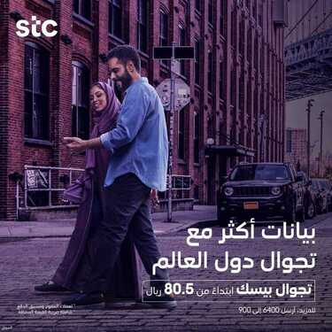 عروض STC للاتصالات اليوم 30 مايو 2021 الموافق 18 شوال 1442 يعطيك بيانات أكثر 2 5723380811
