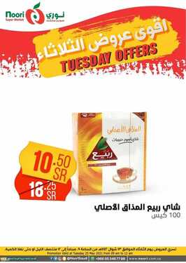 عروض نوري سوبر ماركت اليوم 25 مايو 2021 الموافق 13 شوال 1442 عروض الثلاثاء الطازج 4 5728367583