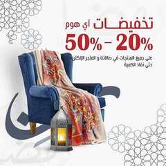 عروض اي هوم اليوم 11 مايو 2021 الموافق 29 رمضان 1442 2 5949555447