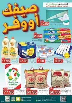 عروض التميمي ميغا مارت اليوم 27 مايو 2021 الموافق 15 شوال 1442 صيفك أوفر 2 6027477594
