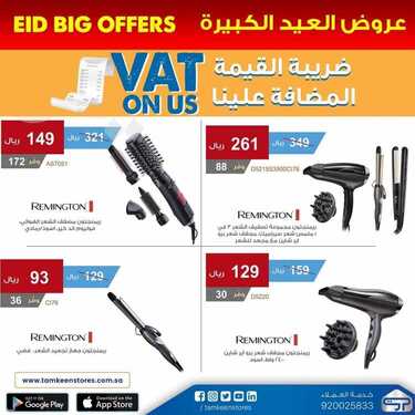 عروض تمكين للالكترونيات الاسبوعية اليوم 16 مايو 2021 الموافق 4 شوال 1442 9 6043318021