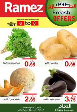 عروض رامز الدمام اليوم 6 مايو 2021 الموافق 23 رمضان 1442 عروض نهاية الأسبوع 3 702801577