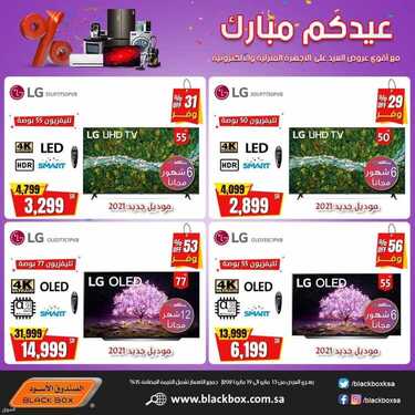 عروض الصندوق الاسود اليوم 19 مايو 2021 الموافق 7 شوال 1442 عيدكم مبارك 3 7124083341