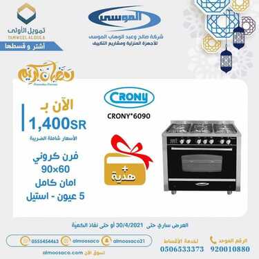 عروض شركة صالح وعبد الوهاب الموسى اليوم 3 مايو 2021 الموافق 21 رمضان 1442عروض رمضان 2 7182717059