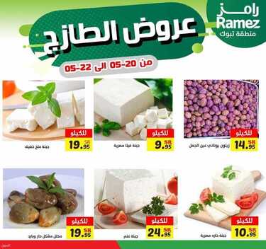 عروض رامز تبوك اليوم 21 مايو 2021 الموافق 9 شوال 1442 عروض الطازج 6 7202519358
