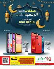 عروض الجوالات من لولو الرياض اليوم 9 مايو 2021 الموافق 27 رمضان 1442 ياهلا بالعيد 2 7270021