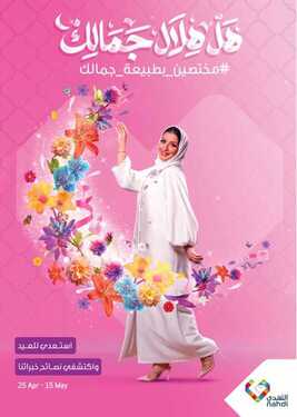 عروض صيدلية النهدي اليوم 1 مايو 2021 الموافق 19 رمضان 1442 هل هلال جمالنا 2 774465127
