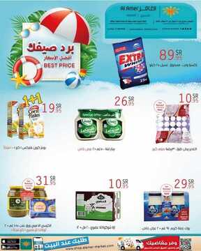 عروض العامر للتسوق اليوم 29 مايو 2021 الموافق 17 شوال 1442 عروض برد صيفك 2 7898597724