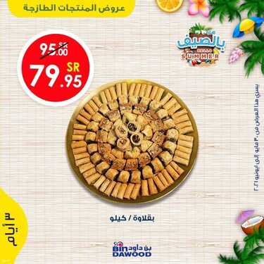 عروض بن داود جميع الفروع اليوم 30 مايو 2021 الموافق 18 شوال 1442 2 7915265676