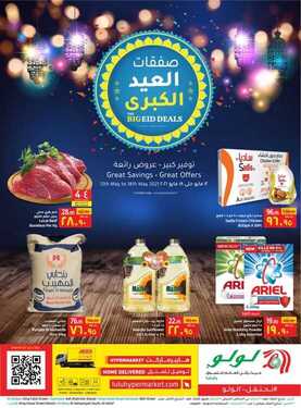 عروض لولو الدمام الأسبوعية 12 مايو 2021 الموافق 30 رمضان 1442 عيد فطر سعيد 7 8309096635