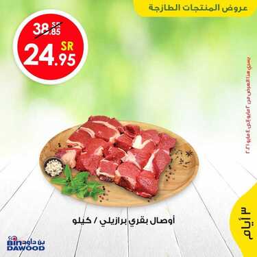 عروض بن داود جميع الفروع اليوم 2 مايو 2021 الموافق 20 رمضان 1442 3 852307213