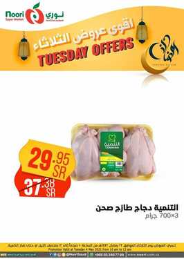 عروض نوري اليوم 4 مايو 2021 الموافق 22 رمضان 1442 عروض الثلاثاء الطازج 8 8568964186