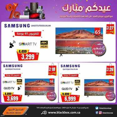 عروض الصندوق الاسود اليوم 19 مايو 2021 الموافق 7 شوال 1442 عيدكم مبارك 4 8675637276