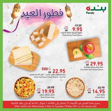 عروض بنده اليوم 9 مايو 2021 الموافق 27 رمضان 1442 مائدة الفطور المميزة في العيد 3 عروض بنده