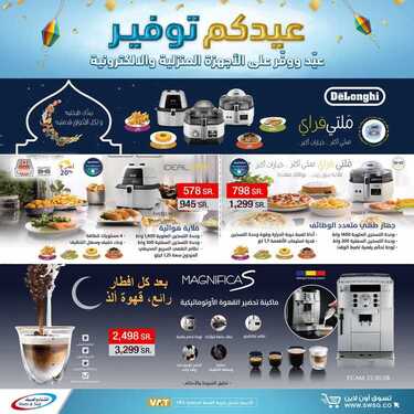 عروض الشتاء والصيف اليوم 6 مايو 2021 الموافق 24 رمضان 1442 عيدكم توفير 3 8777822399