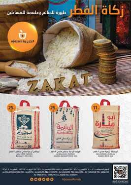 عروض أسواق الجزيرة الأسبوعية 5 مايو 2021 الموافق 23 رمضان 1442 هلا بالعيد 6 عروض أسواق الجزيرة