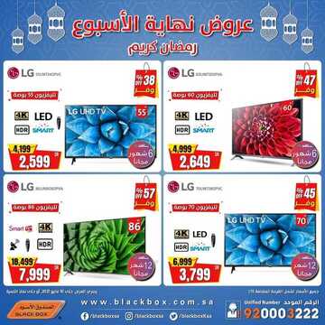 عروض الصندوق الاسود اليوم 7 مايو 2021 الموافق 25 رمضان 1442عروض نهاية الاسبوع 5 9015614162