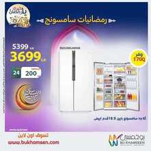عروض بوخمسين للاجهزة الكهربائية اليوم 10 مايو 2021 الموافق 28 رمضان 1442 رمضانيات سامسونج 3 9186224395