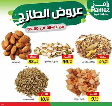 عروض رامز تبوك اليوم 27 مايو 2021 الموافق 15 شوال 1442 عروض نهاية الأسبوع 5 9506121988