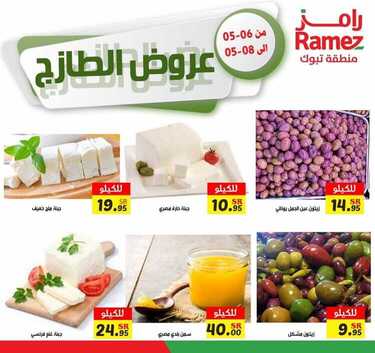 عروض رامز تبوك اليوم 6 مايو 2021 الموافق 23 رمضان 1442 عروض نهاية الأسبوع 5 9579647665