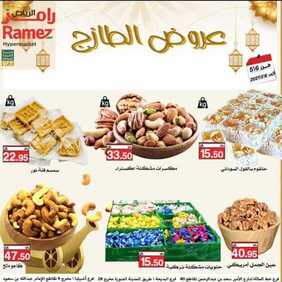 عروض رامز الرياض اليوم 6 مايو 2021 الموافق 23 رمضان 1442 عروض نهاية الأسبوع 2 9863433951