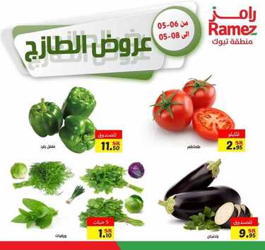 عروض رامز تبوك اليوم 6 مايو 2021 الموافق 23 رمضان 1442 عروض نهاية الأسبوع 3 9934524427