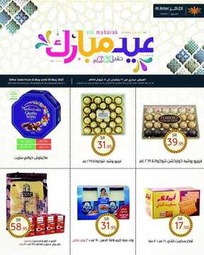 عروض العامر للتسوق اليوم 11 مايو 2021 الموافق 29 رمضان 1442 عيد مبارك تقبل الله منا ومنكم 6 9941707454