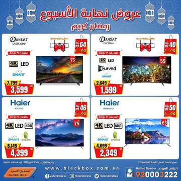 عروض الصندوق الاسود اليوم 7 مايو 2021 الموافق 25 رمضان 1442عروض نهاية الاسبوع 3 9978413917