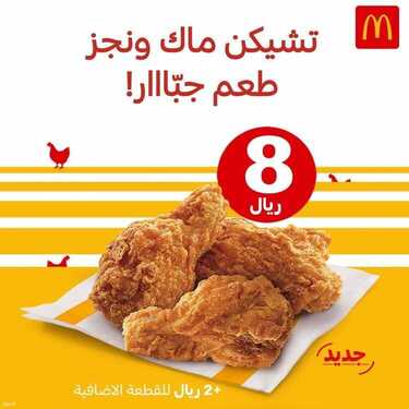 عروض مطعم ماكدونالدز الأثنين 28 يونيو 2021 مـ الموافق 18 ذي القعدة 1442 هـ 2 عروض مطعم ماكدونالدز