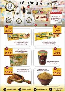 عروض محامص بن عفيف الأسبوعية 28 يونيو 2021 الموافق 18 ذو القعدة 1442 هـ الفرق كبير 5 1594223829
