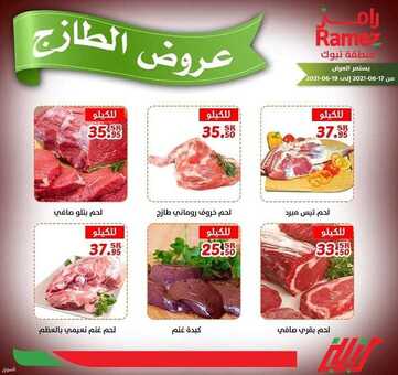 عروض رامز تبوك اليوم 18 يونيو 2021 الموافق 8 ذو القعدة 1442 عروض الطازج 9 2028812696