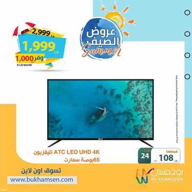 عروض بوخمسين للأجهزة الكهربائية اليوم 12 يونيو 2021 الموافق 2 ذو القعدة 1442 استمتع بصيفك مع عروضنا 5 2048358138