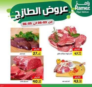 عروض رامز تبوك اليوم 3 يونيو 2021 الموافق 22 شوال 1442 عروض الخضار الطازج 4 2086975156
