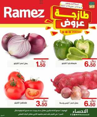 عروض رامز الإحساء اليوم 18 يونيو 2021 الموافق 8 ذو القعدة 1442 عروض الطازج 8 2116611177