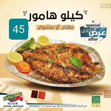 عروض مطعم أسماك عمو رياض الأربعاء 23 يونيو 2021 مـ الموافق 13 ذي القعدة 1442 هـ 2 مطعم أسماك عمو رياض