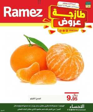 عروض رامز الإحساء اليوم 18 يونيو 2021 الموافق 8 ذو القعدة 1442 عروض الطازج 6 2295951666