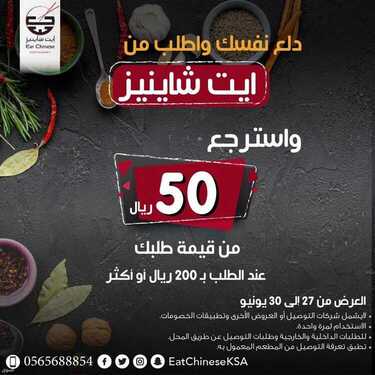 عروض مطعم ايت شاينيز الأثنين 28 يونيو 2021 مـ الموافق 18 ذي القعدة 1442 هـ 2 ايت شاينيز