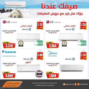 عروض الصندوق الاسود اليوم 8 يونيو 2021 الموافق 27 شوال 1442 صيفك عندك 3 2468323237