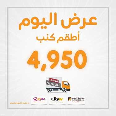 عروض مفروشات المطلق الاسبوعية 7 يونيو 2021 الموافق 26 شوال 1442 6 2738833313