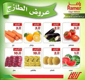 عروض رامز تبوك اليوم 18 يونيو 2021 الموافق 8 ذو القعدة 1442 عروض الطازج 6 3141691371