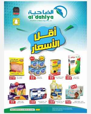 عروض أسواق الضاحية الاسبوعية 13 يونيو 2021 الموافق 3 ذو القعدة 1442 أقل الاسعار 6 3158820058