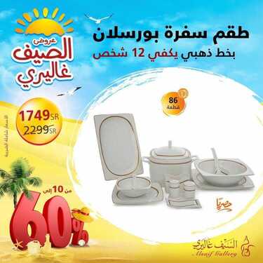 عروض السيف غاليري اليوم 26 يونيو 2021 الموافق 16 ذو القعدة 1442 عروض الصيف غاليري 3 3311930180