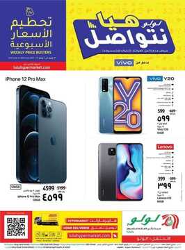 عروض الجوالات من لولو الاحساء اليوم 25 يونيو 2021 الموافق 15 ذو القعدة 1442 7 3388832679